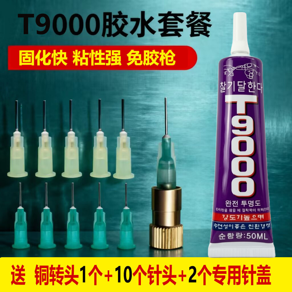 正品手机维修专用胶水T9000粘屏幕边框后盖密封胶黑色T7000粘合剂
