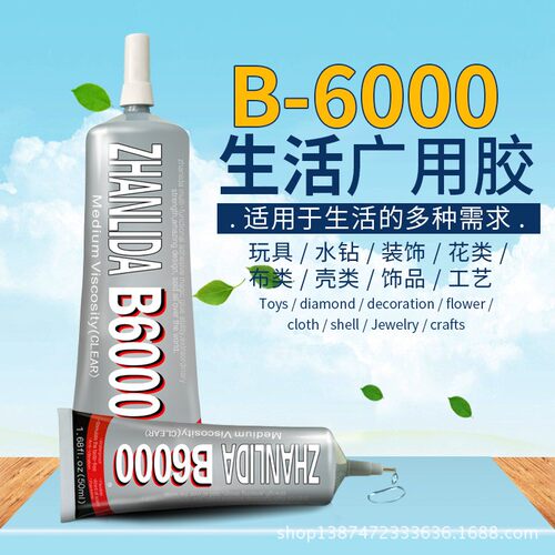 正品b6000饰品胶水手工diy胶
