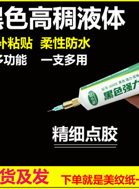 羽绒服防钻毛跑毛柔性胶粘饰品图案衣服针眼填补密封黑色固定软胶