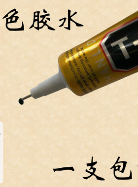 黑色塑料边框胶水玻璃缝隙密封胶填充手机屏幕专用维修后盖粘合胶