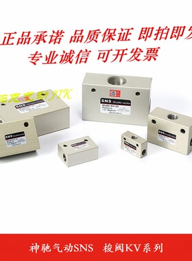 神驰气动SNS 梭阀KV/KS-06 KV-08 KV-10 KV-15 KV-20 KV-25