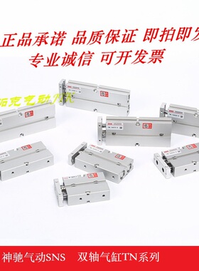 SNS神驰双杆双轴气缸TDA/TN10*10X15/20/30/40/50/60/70/75/100-S