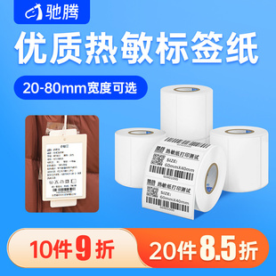 吊牌贴纸条码 100服装 驰腾热敏不干胶标签纸60 打印纸超市药店商品价格标单防亚马逊E邮宝100 100可定制