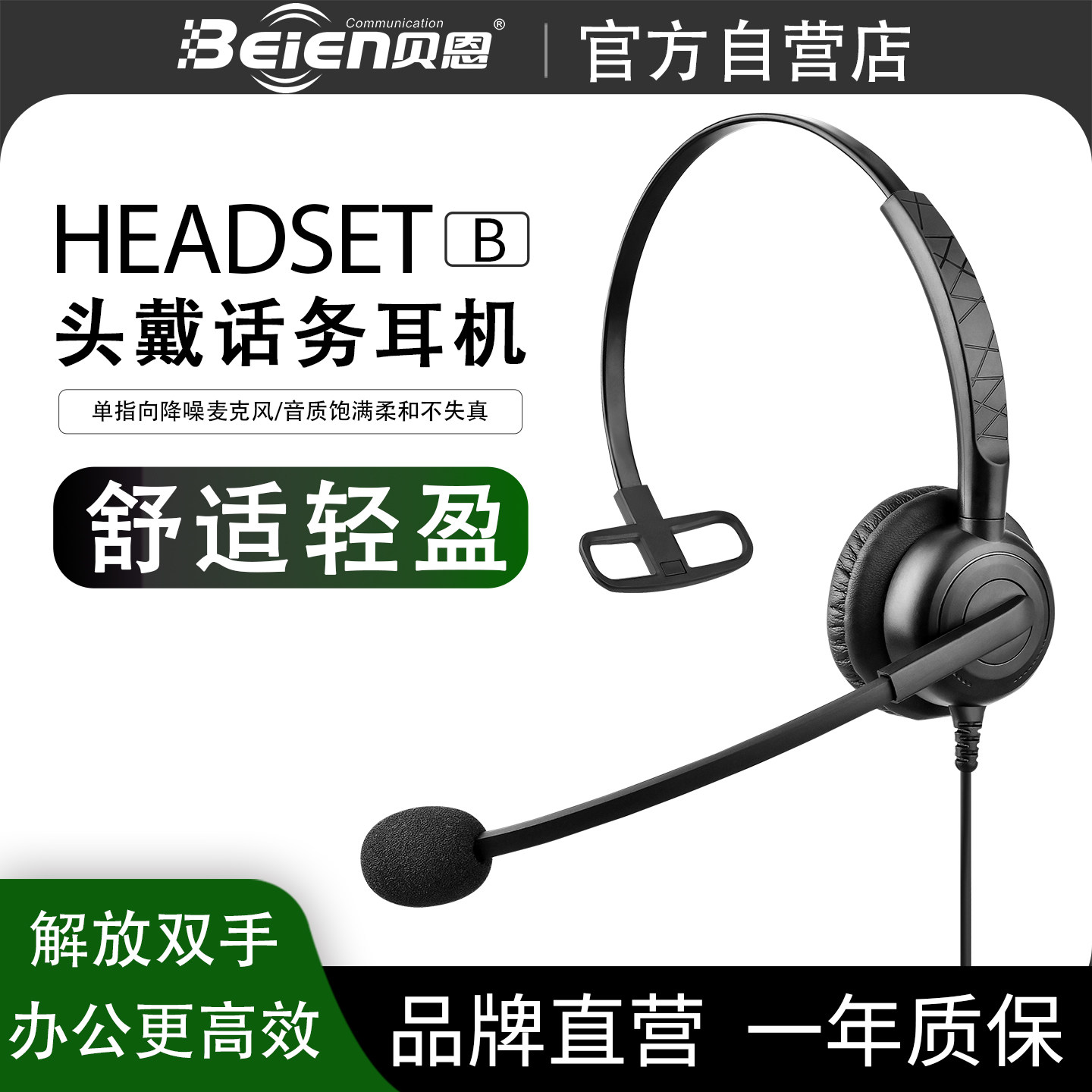 贝恩B15话务员头戴式耳麦USB降噪电话座机耳机客服电脑手机专用