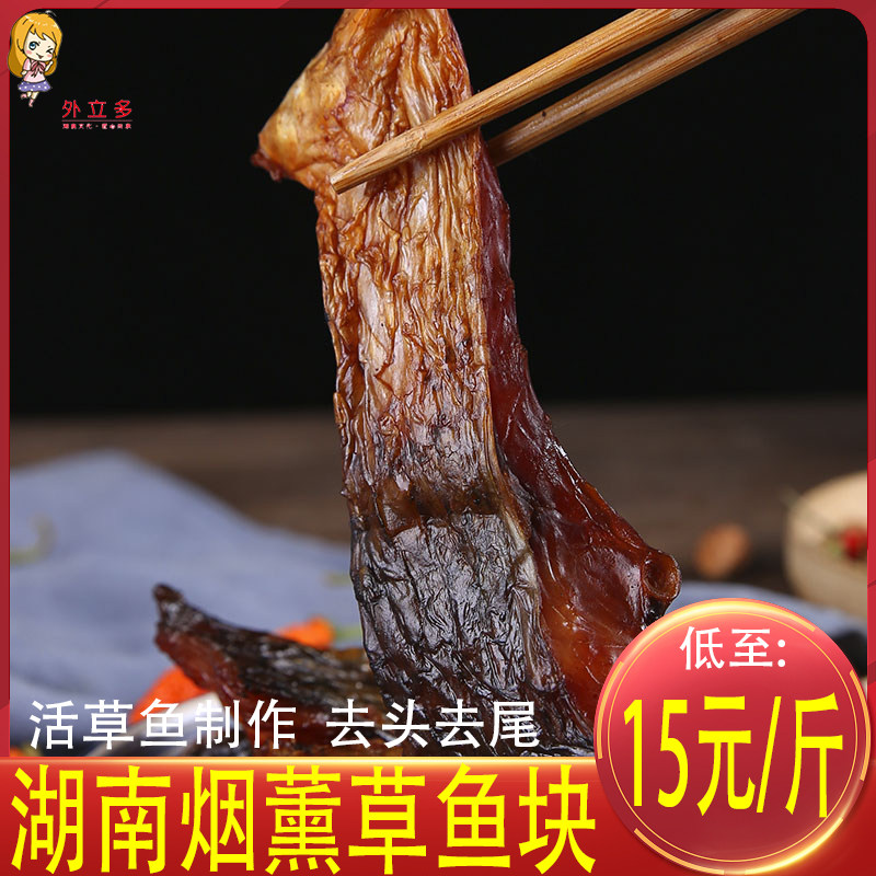 腊草鱼块1/5斤 湖南特产 腊草鱼块腊鱼咸鱼 腊味蒸菜食材包邮