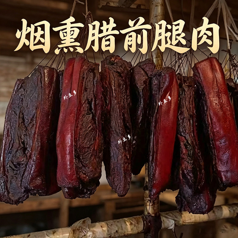 湖南特产烟熏前腿肉10斤肥瘦可选