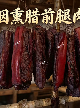 湖南特产烟熏前腿肉10斤肥瘦可选