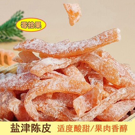 九制盐津陈皮即食桔子皮甘草陈皮可泡水果脯桔丝干橘子皮休闲零食