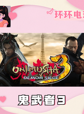 Steam正版 Onimusha 3: Demon Siege 鬼武者3 全球礼物