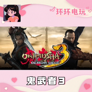 Steam正版 Onimusha 3: Demon Siege 鬼武者3 全球礼物