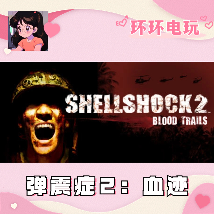 Steam 正版 弹震症2:血迹 Shellshock 2: Blood Trails 全球礼物