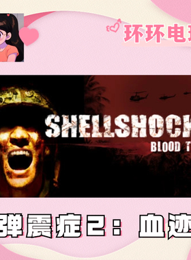 Steam 正版 弹震症2:血迹 Shellshock 2: Blood Trails 全球礼物
