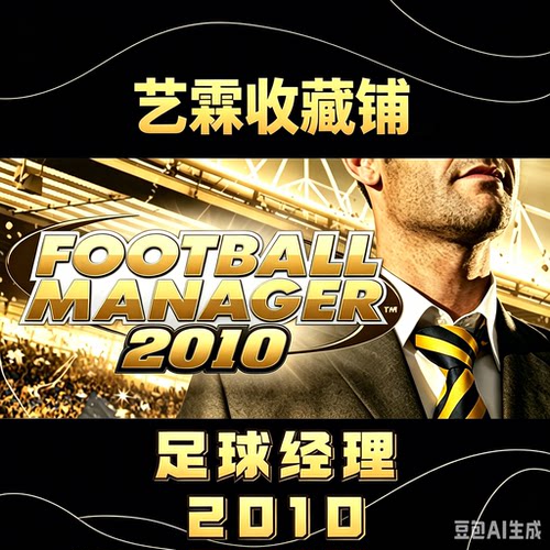 Steam 正版 足球经理 2010 Football Manager 2010 全球key