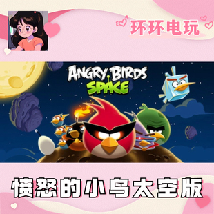小鸟太空版 愤怒 Angry Birds 全球礼物 Steam Space 正版