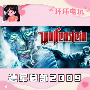 正版 全球礼物 Steam Wolfenstein 2009 德军总部2009