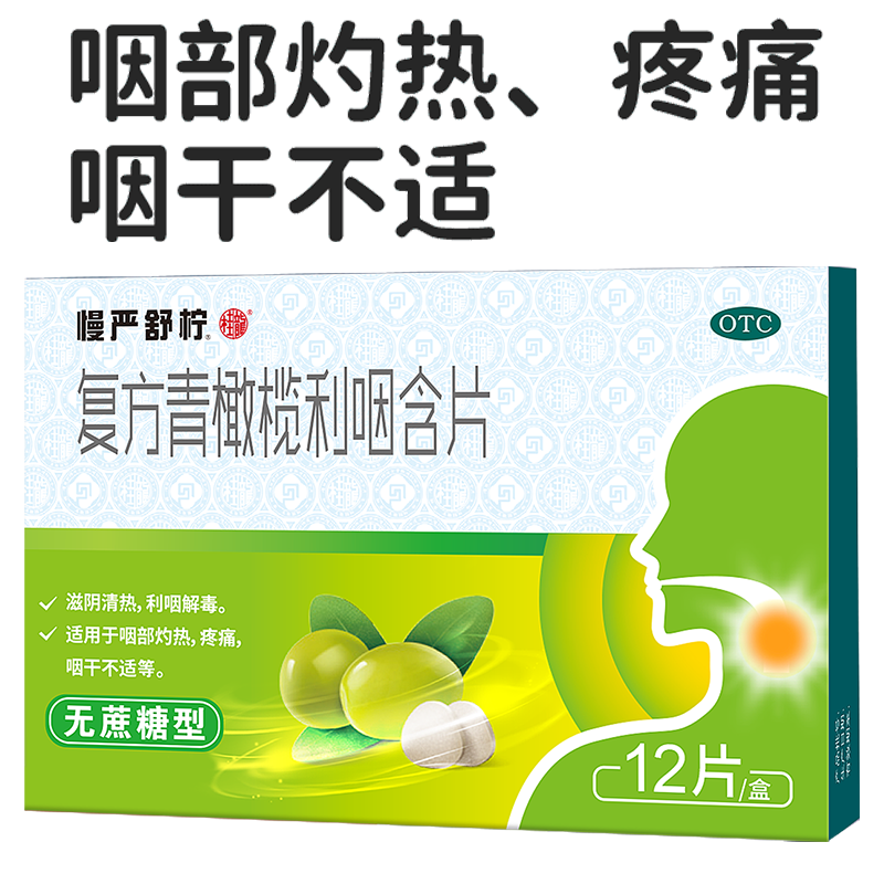 【慢严舒柠】复方青橄榄利咽含片0.5g*12片/盒急慢性咽炎润喉糖咽喉炎肿痛刀片嗓药