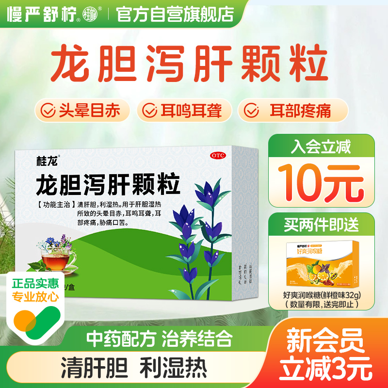 桂龙  龙胆泻肝颗粒清利湿热去肝火旺口臭脾虚湿气重湿热功效正品