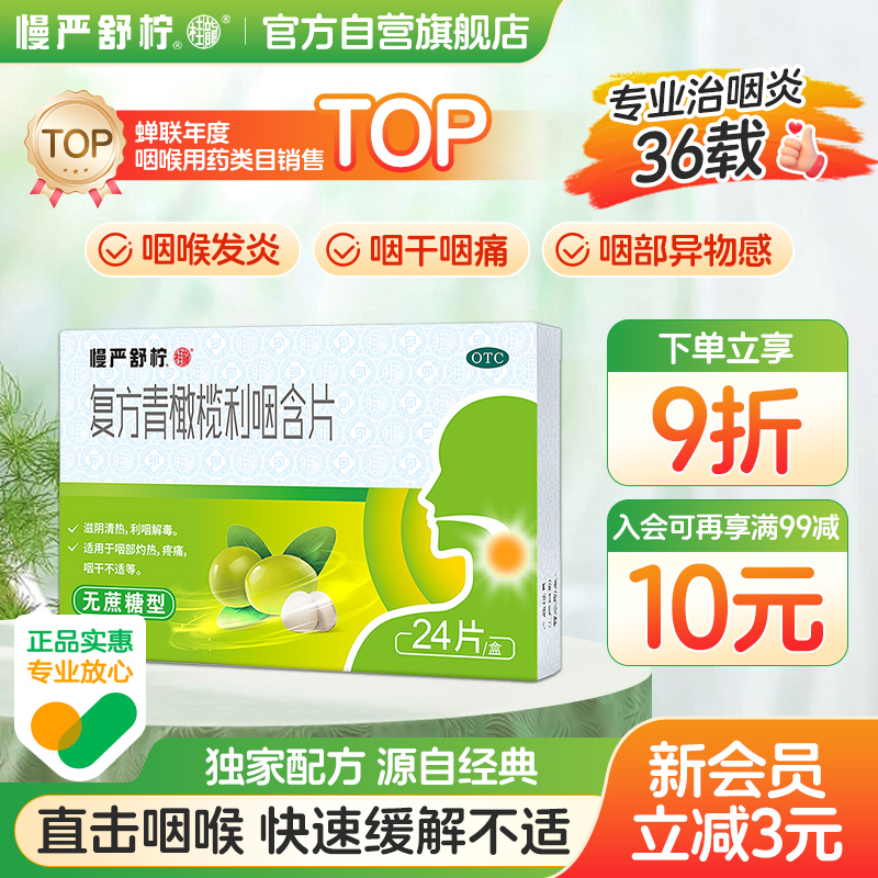 【慢严舒柠】复方青橄榄利咽含片0.5g*24片/盒润喉糖治咽炎嗓子疼咽喉炎含片咽舒宁片