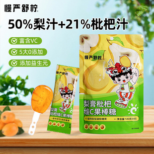 慢严舒柠梨膏枇杷维C果棒糖官方旗舰店梨膏润喉糖儿童健康零食