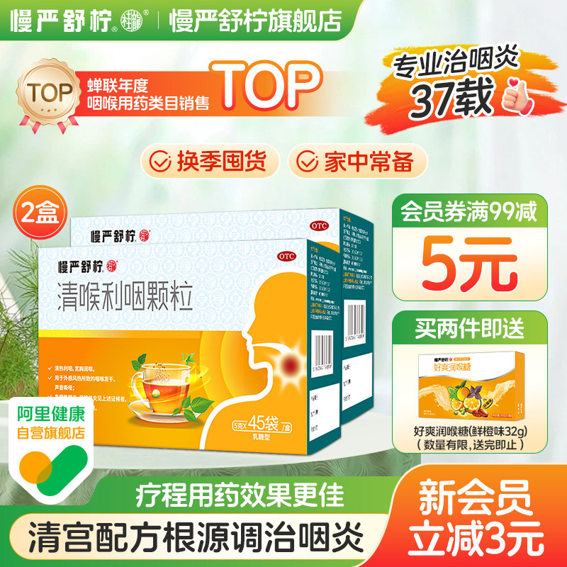 2盒】慢严舒柠清喉利咽颗粒急慢性咽炎扁桃体炎喉咙痛嗓子哑干痒