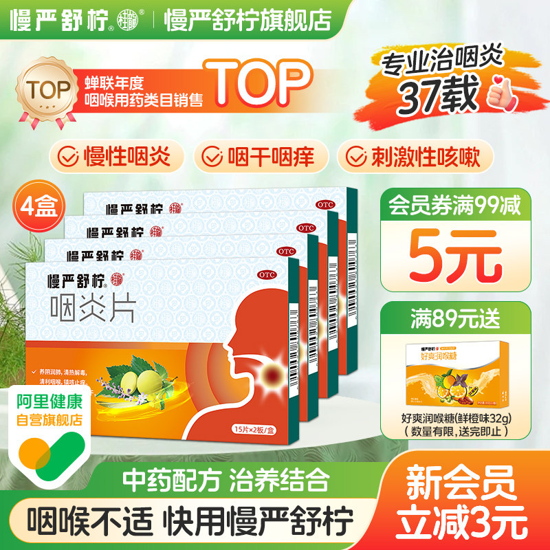 慢严舒柠慢性咽炎片咽喉专用药喉咙有痰干痒肿痛嗓子疼咳嗽发炎