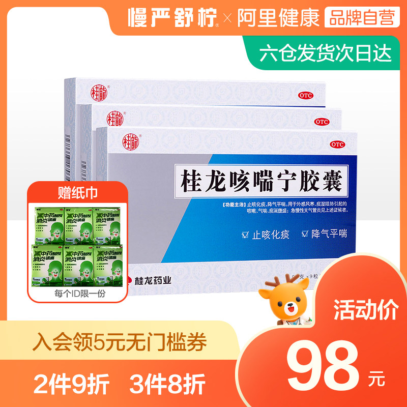 桂龙咳喘宁胶囊感冒咳嗽药气喘止咳祛痰润肺慢性咽炎支气管炎有痰