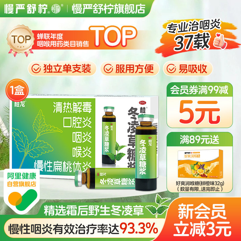 桂龙冬凌草糖浆糖桨喉咙痛干咳咽喉炎专用药润喉感冒咳嗽止咳化痰