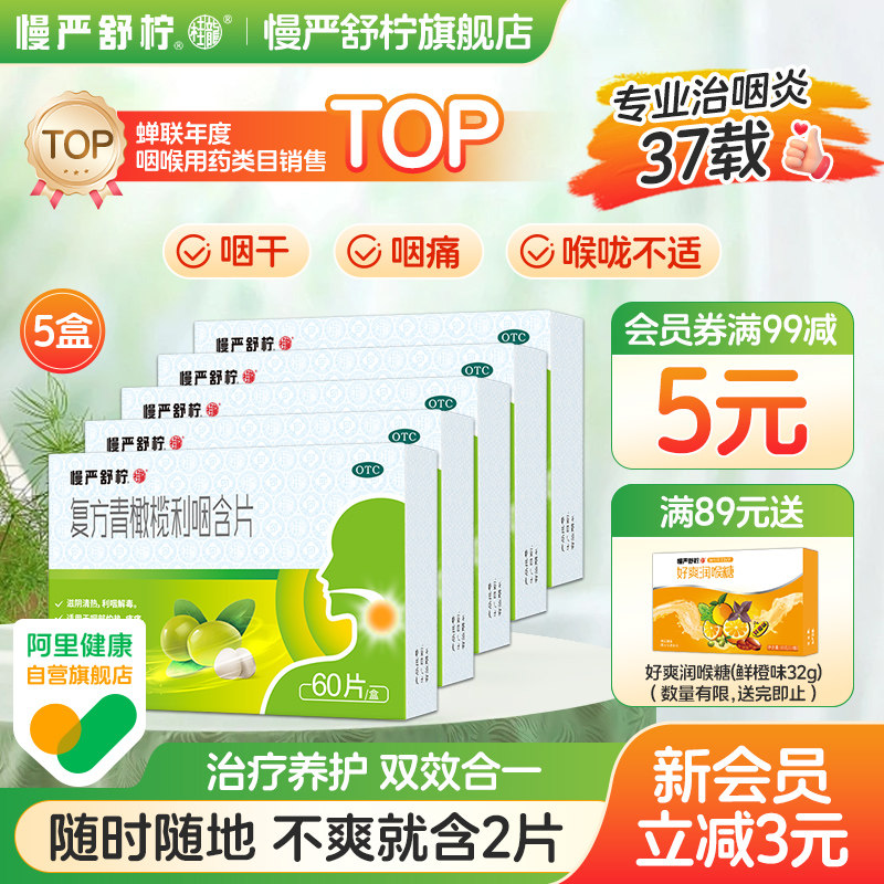 【慢严舒柠】复方青橄榄利咽含片0.5g*60片/盒