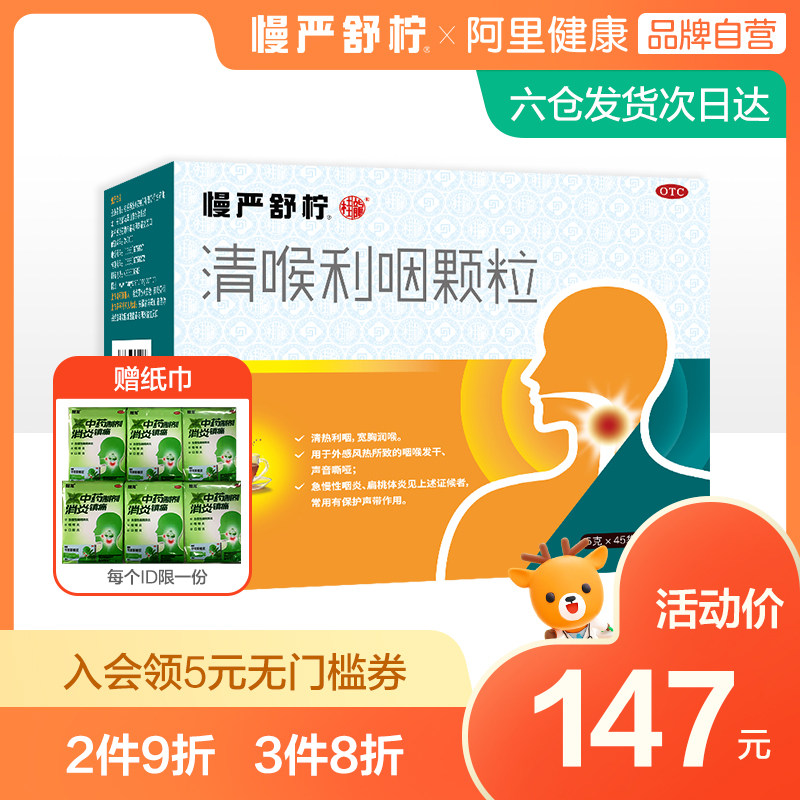 慢严舒柠清喉利咽颗粒45袋喉咙肿痛干痒咳嗽急慢性咽炎嗓子疼的药