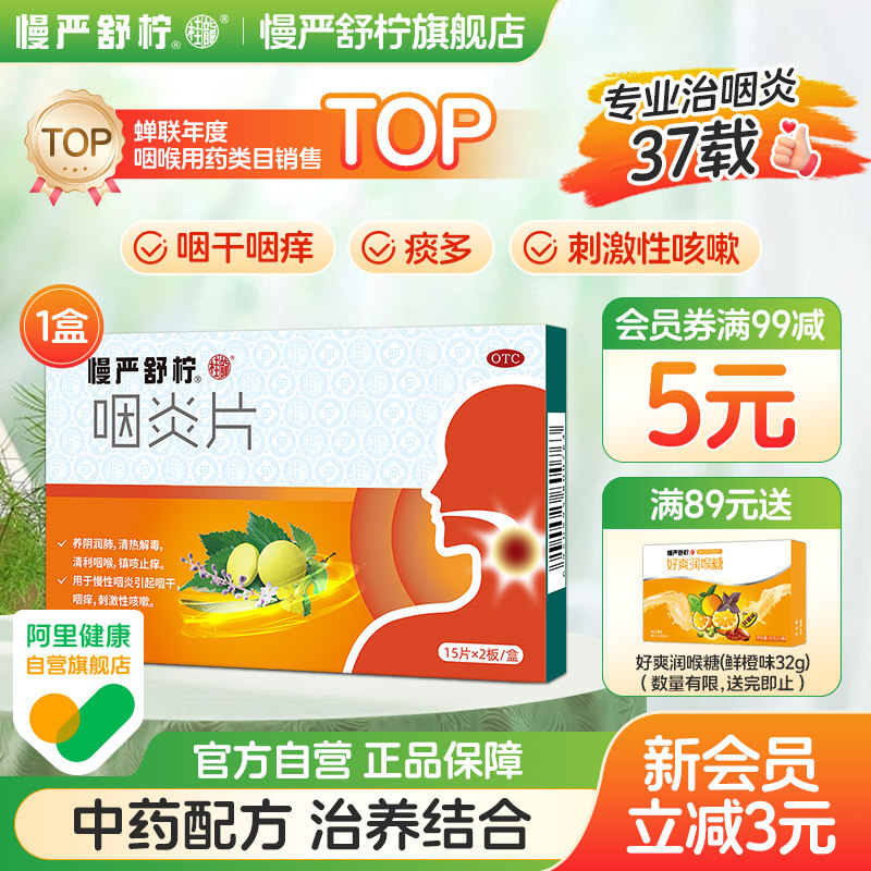 慢严舒柠咽炎片咽炎专用药喉咙痛消炎药嗓子干痒咳嗽慢性咽炎除根