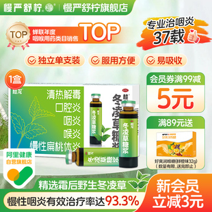 桂龙冬凌草糖浆8支慢性咽炎专用扁桃体发炎咽喉肿痛缓解刀片嗓咽