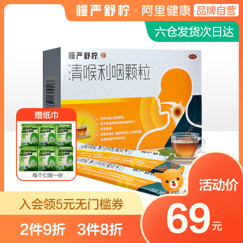 慢严舒柠清喉利咽颗粒21袋急慢性咽炎清开灵治疗嗓子哑喉咙肿痛