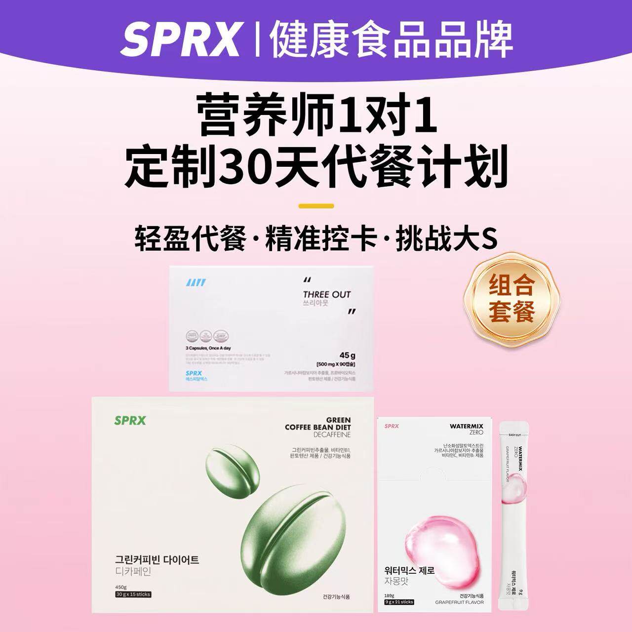 SPRX韩国代餐海角黄油绿餐绿咖啡低脂轻断食果蔬汁液断冲饮套餐