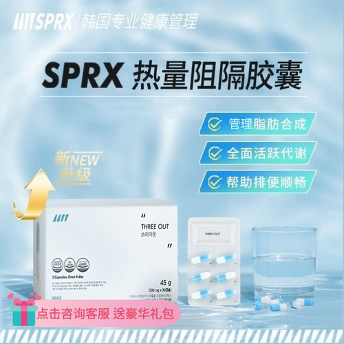 sprx阻隔胶囊韩益生菌入会享优惠