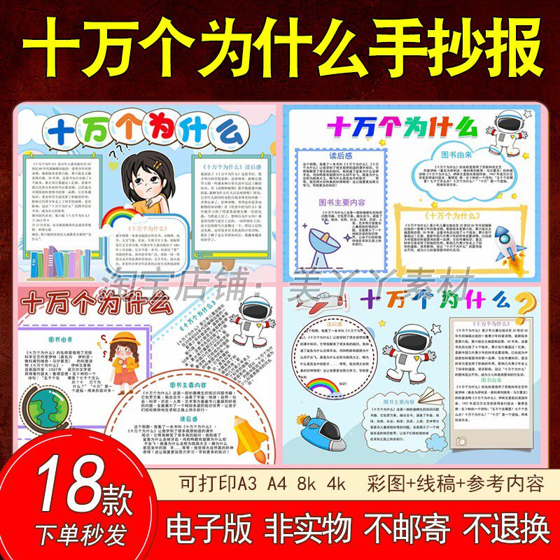 99十万个为什么手抄报电子版模板小学生a3a4读后感小报线稿素材