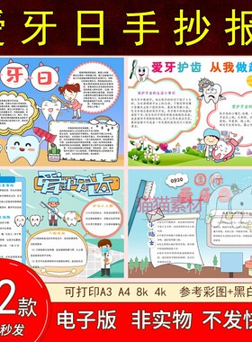 161全国爱牙日手抄报电子版模板小学生爱牙护牙小报素材4K8KA3A4