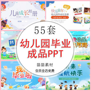 4成长毕业典礼幼儿园纪念册PPT模板小学生儿童电子版可编辑动态