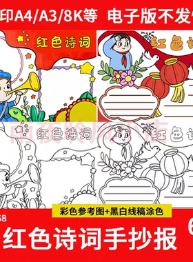 小学生红色诗词手抄报爱国诗歌革命现代诗歌电子小报a4线稿a3模板