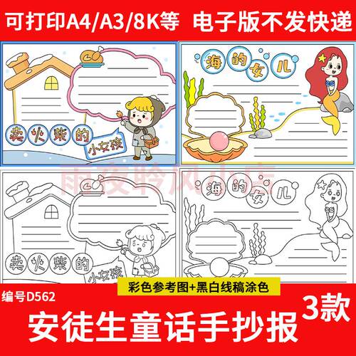 安徒生童话故事手抄报模板卖火柴的小女孩国王的新衣海的女儿小报