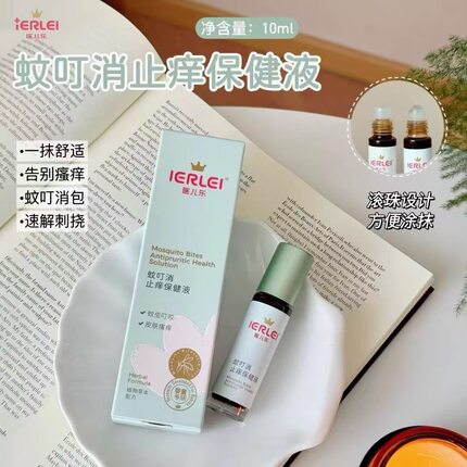 【力荐】yi儿乐蚊叮消（三秒止痒隔天消包）