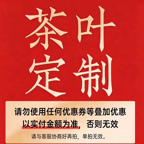 【茶叶定制】请与客服沟通好再拍，否则无效，不发货。谢谢