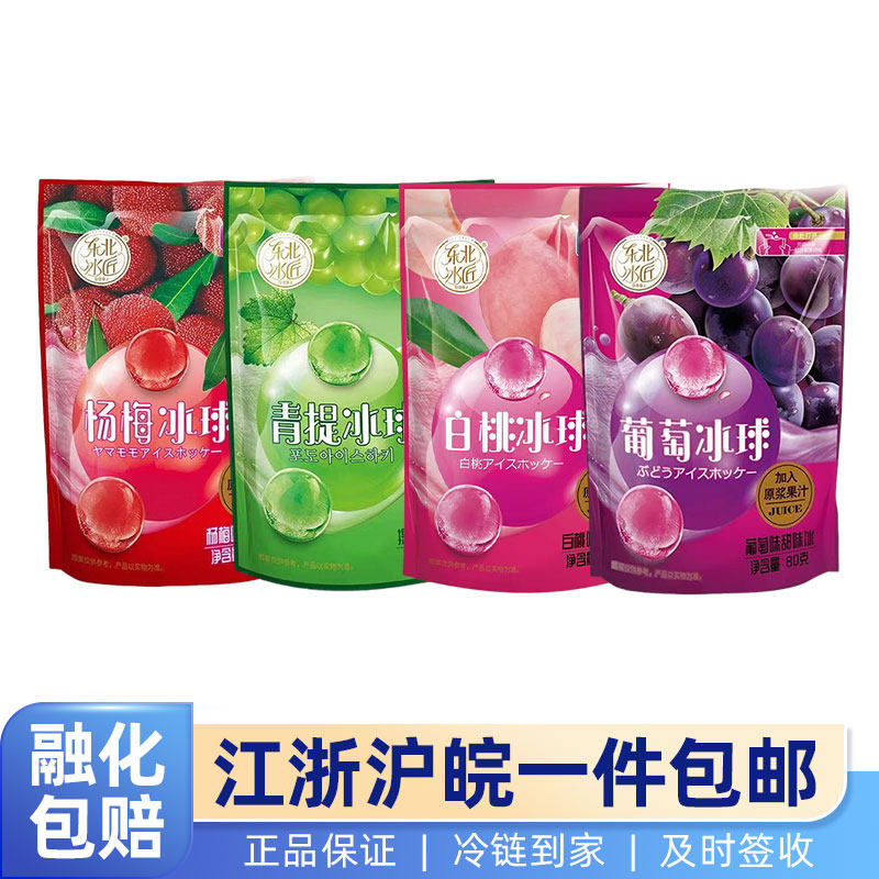 葡萄冰球青提白桃杨梅冰球80g冰棒冰淇淋