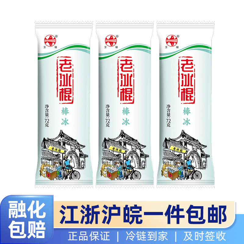 卫明老冰棍棒冰经典冰棒童年味道冰淇淋/冻品