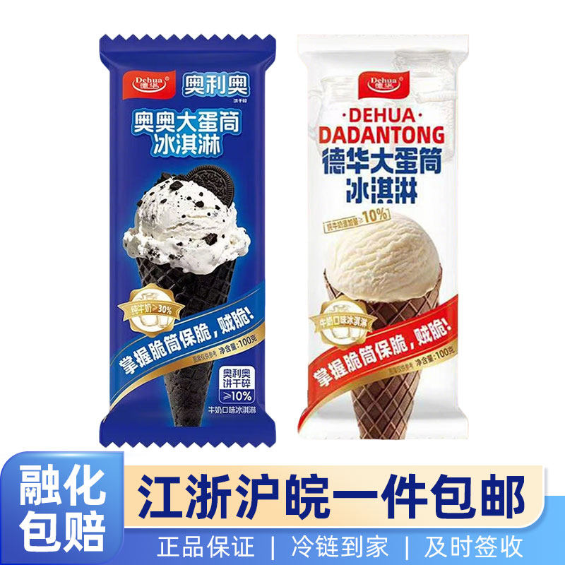 德华奥利奥饼干碎大蛋筒雪糕巧克力脆皮威化甜筒冰淇淋