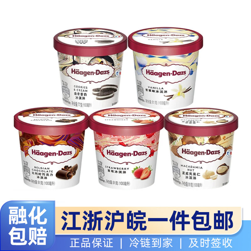 哈根达斯冰淇淋杯装夏威夷雪糕冰激凌多口味81g江浙沪皖包邮