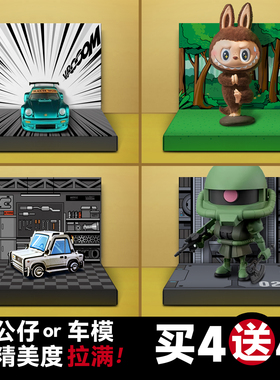 Came公仔盲盒收纳玩具玩偶展示架手办车模展示台模型场景地台底座