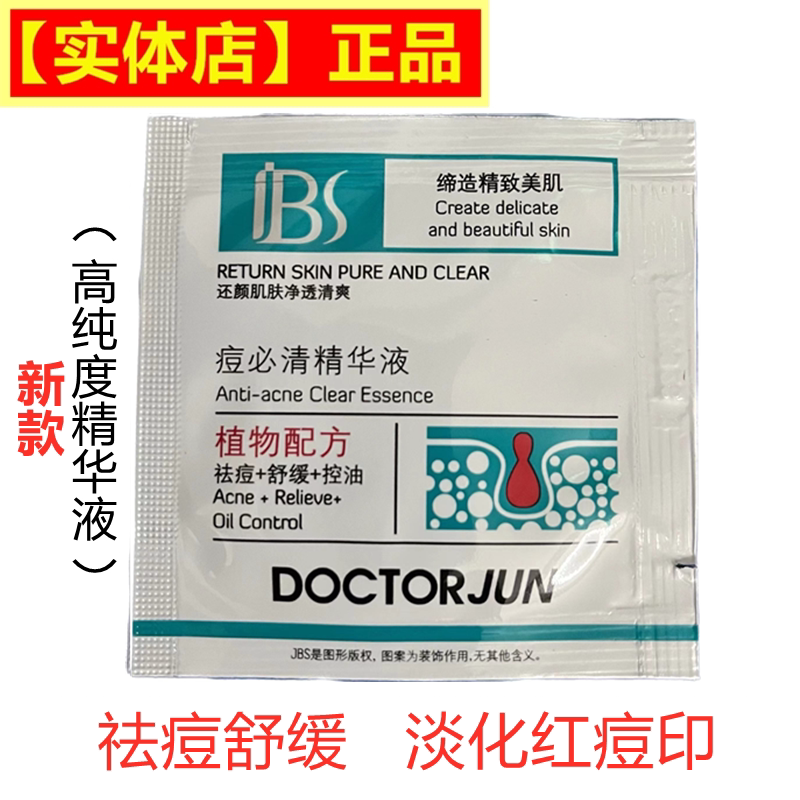 军博仕痘必清精华液祛痘原液调理面部护理套装