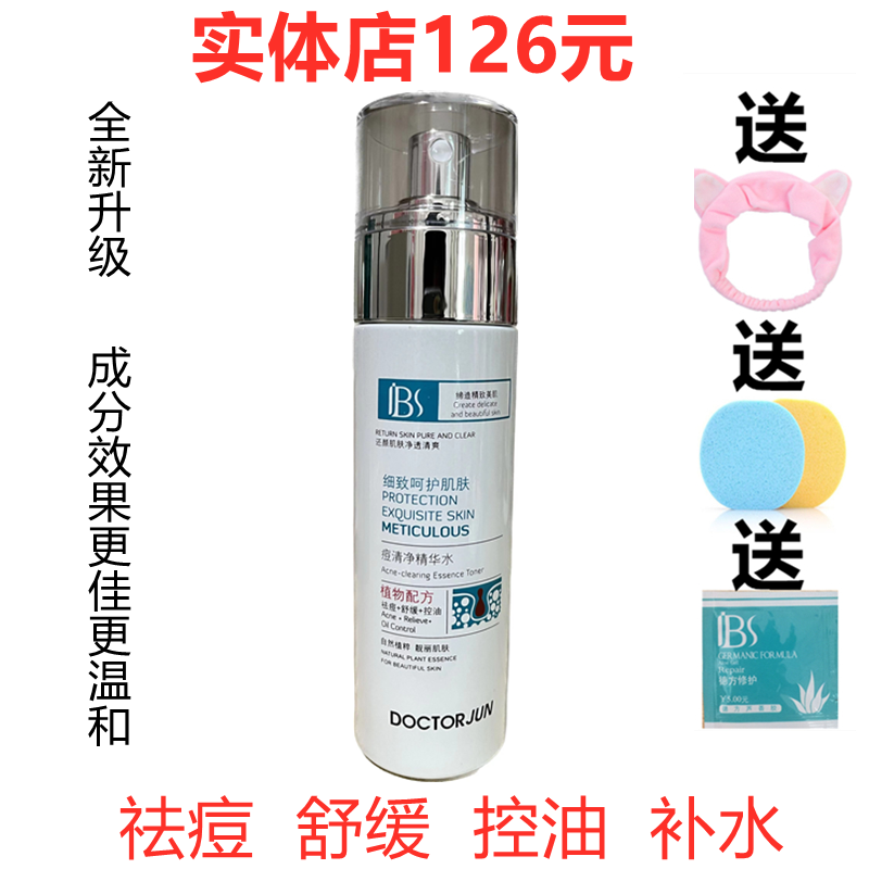 军博仕痘清净精华水控油补水舒缓