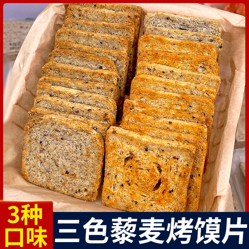 三色藜麦粗粮烤馍片4斤全麦麻辣椒盐馒头片儿童解馋零食代餐整箱