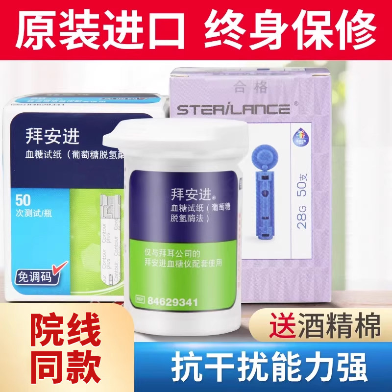 拜耳拜安进血糖仪试纸50片进口家用测糖仪试条免调码糖尿病测血糖